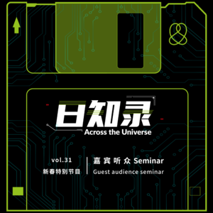 31.【新春特别节目】嘉宾听众Seminar