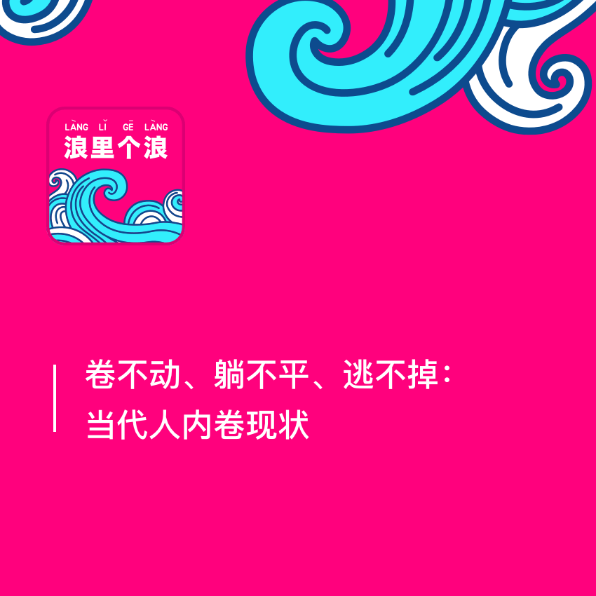 105、卷不动、躺不平、逃不掉：当代人内卷现状