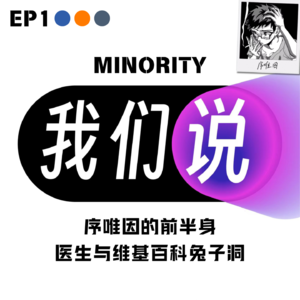 EP1 神经多样性|序唯因:医生与维基百科兔子洞