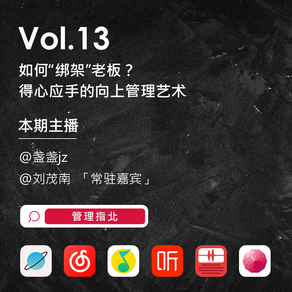 Vol.13 如何“绑架”老板？得心应手的向上管理艺术 episode artwork