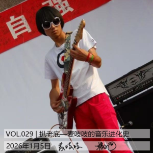 VOL.029 | 扒老底—麦吱吱的音乐进化史[而立不惑]