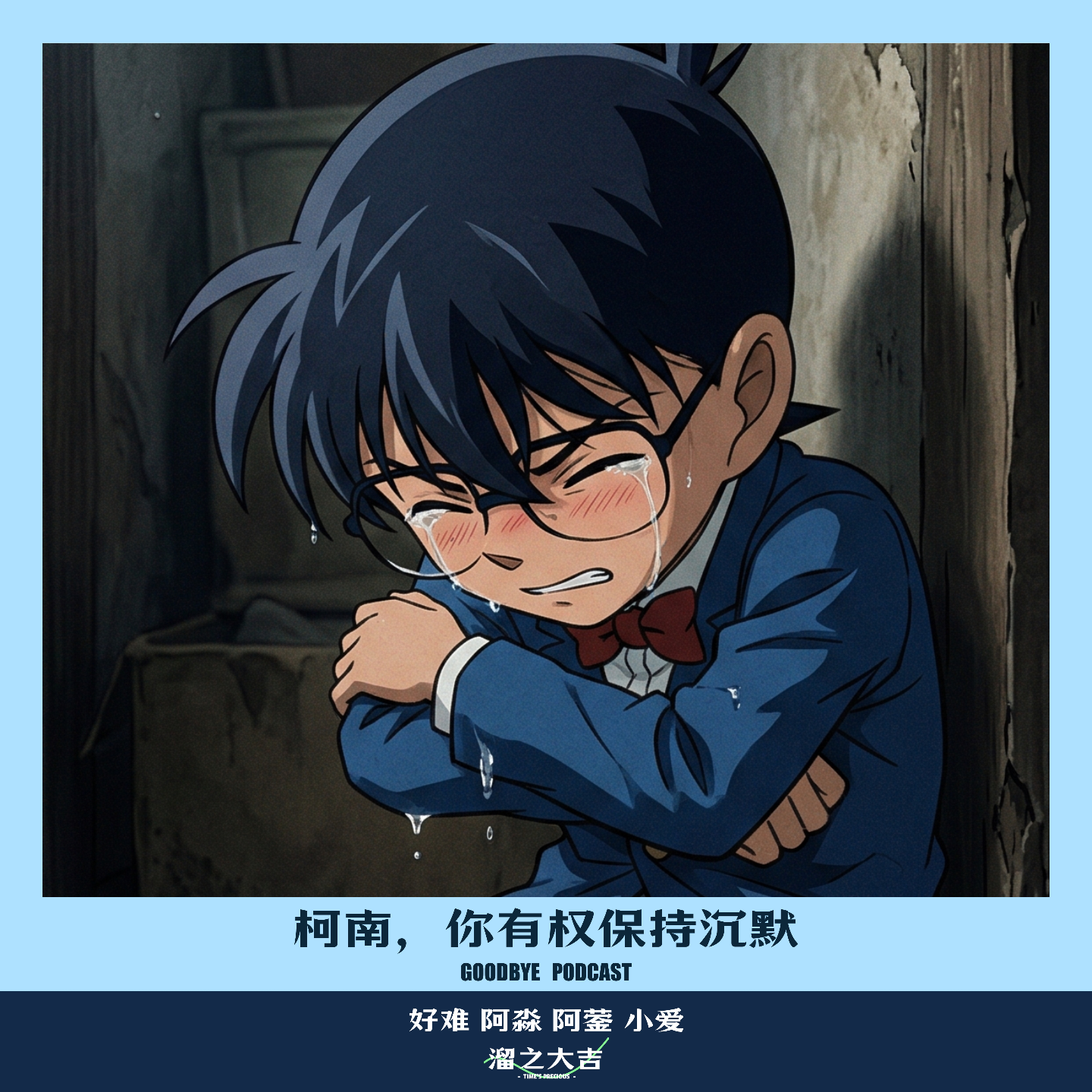 【113】柯南，你有权保持沉默 episode artwork