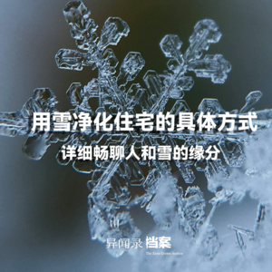 聊透如何用“雪”净化住宅和磁场的方法，以及人与“雪”的独特关联和缘分。