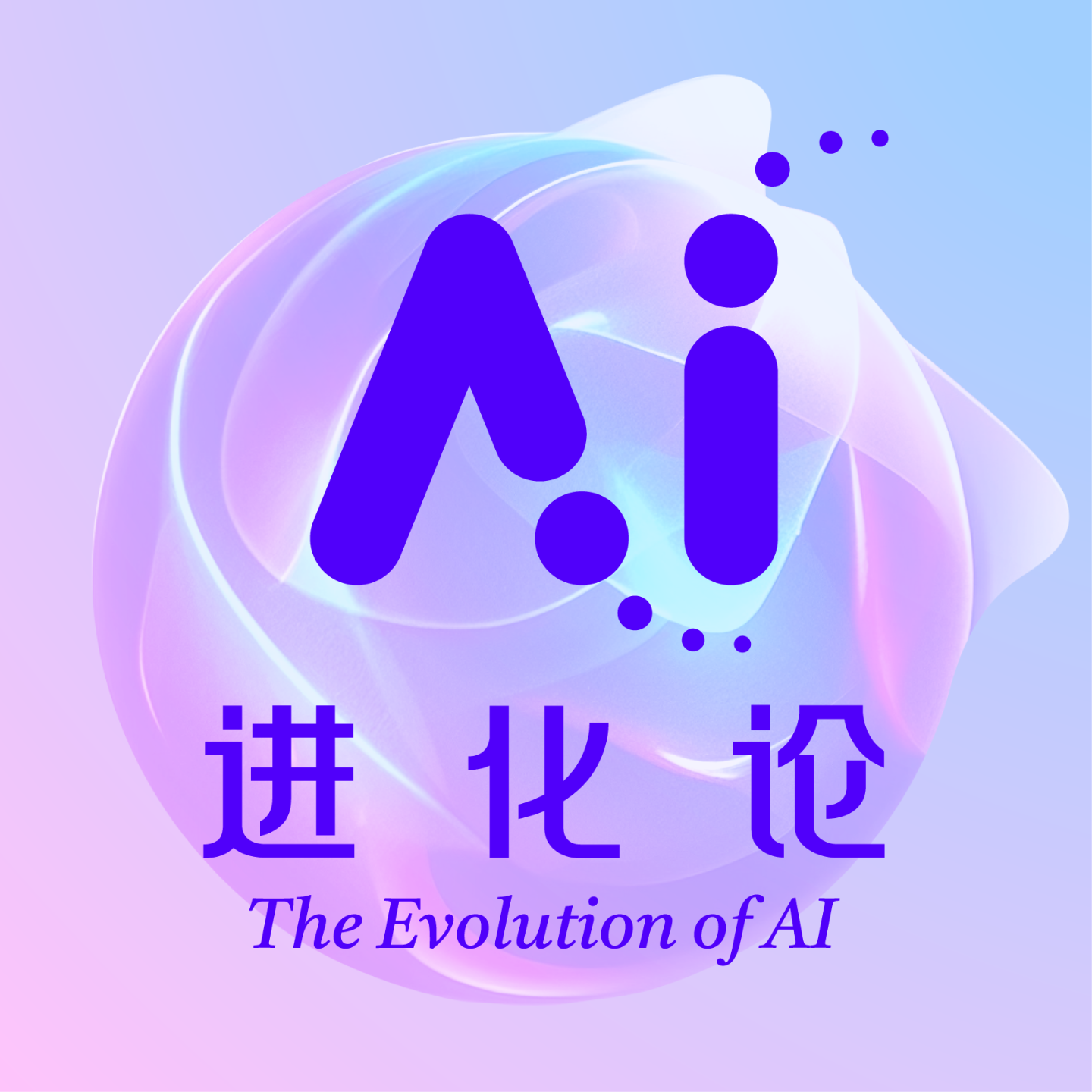 AI 进化论