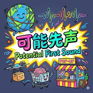 可能先声