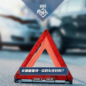 vol.84 交通面面观-你的车还好吗？