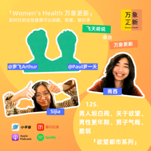 125|男人坦白局,关于欲望、男性更年期、男子气概、脆弱|欲望都市系列