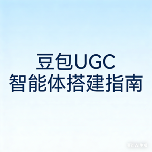 豆包UGC智能体搭建课程