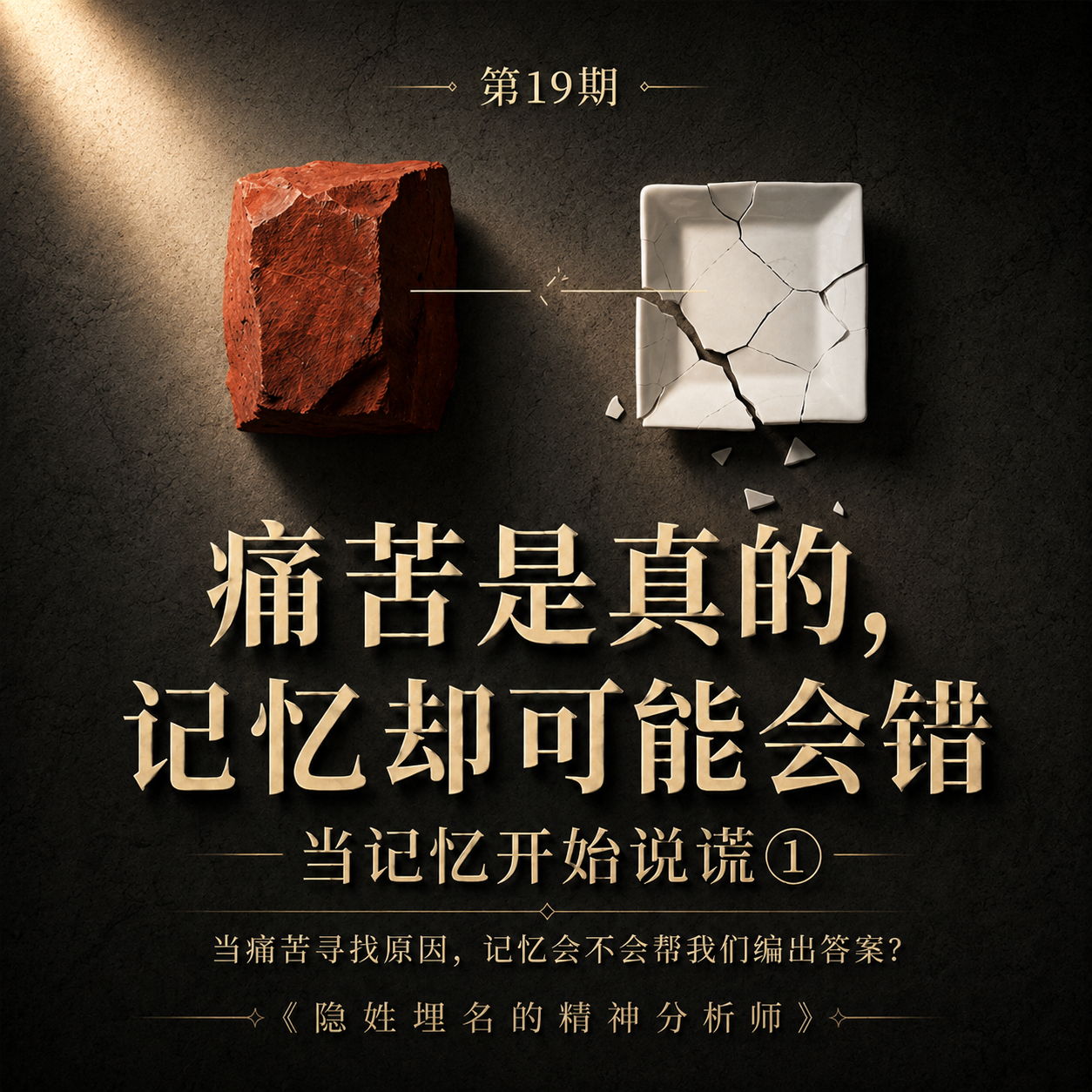 第19期｜痛苦是真的，记忆却可能会错：当记忆开始说谎①—— 当痛苦寻找原因，记忆会不会帮我们编出答案？ episode artwork