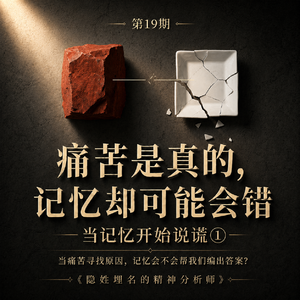 第19期|痛苦是真的,记忆却可能会错:当记忆开始说谎①—— 当痛苦寻找原因,记忆会不会帮我们编出答案?