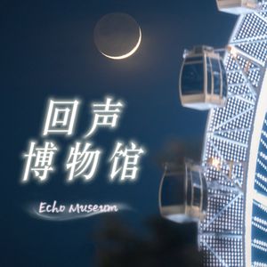 回声博物馆