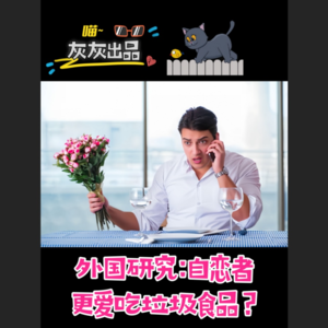 自恋者吃东西在人前人后不一样！