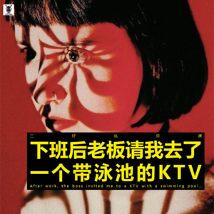 Vol. 247 三好私房课 - 下班后老板请我去了一个带泳池的KTV
