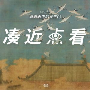 VOL 53 - 眯眯眼中的罗生门：从雄狮少年到审美霸权
