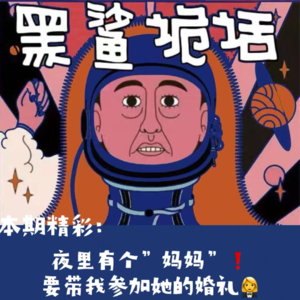 独家【网友的诡异经历】第132期 夜里有个"妈妈"要带我参加她的婚礼