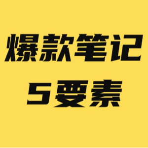 揭秘小红书爆款笔记的5要素