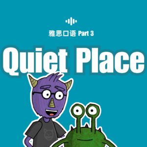 雅思口语1-4月新题｜Part 2-Quiet Place