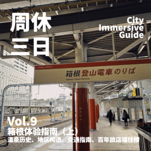 9. 箱根体验指南（上）：温泉历史、地区构造、交通指南、百年旅店福住楼