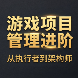 【课程介绍】游戏PM进阶：从执行者到架构师