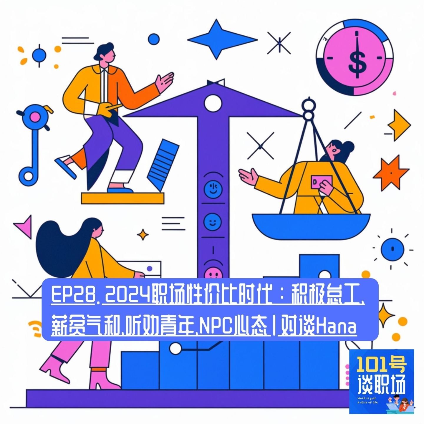 cover of episode EP28. 2024职场性价比时代：积极怠工、薪贫气和、听劝青年、NPC心态 | 对谈Hana
