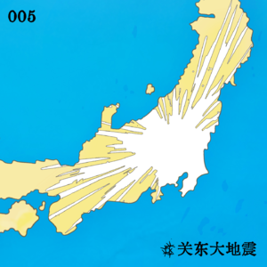 005 关东大地震