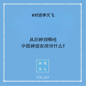 Vol.69 #对话李天飞：从封神到哪吒 中国神话在探讨什么？