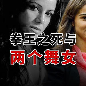 台上拳王，台下被老婆KO，死因迷乱，最难看的是身后众生相 | 拳王加蒂