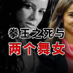 台上拳王，台下被老婆KO，死因迷乱，最难看的是身后众生相 | 拳王加蒂