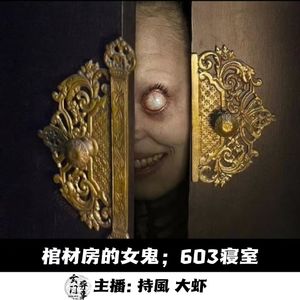 【玄門鬼話】棺材房的女鬼；603寝室
