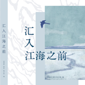 无论雷霆还是叹息 都值得被书写——我们决定做一本属于普通人的书