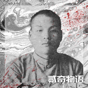 【案件】从神童到屠村恶魔