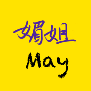 婚姻（3）婚姻就像开公司，他出去接私活你受的了吗？