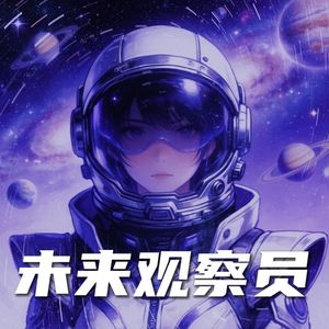 未来观察员的个人播客