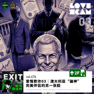 vol.476 爱情欺诈03｜澳大利亚“骗神”，完美伴侣的另一张脸
