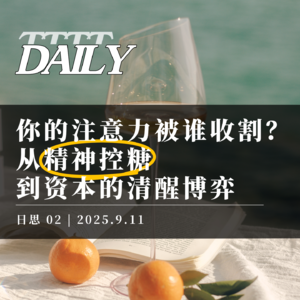【Daily | 日思】普通人如何反抗资本主义与“精神控糖” | 02