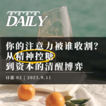 【Daily | 日思】普通人如何反抗资本主义与“精神控糖” | 02
