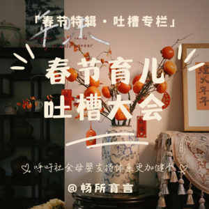 33 春节育儿吐槽会:爸爸们为什么总在上厕所?【春节特辑·吐槽专栏】
