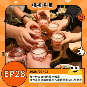EP28：有一种友谊叫何炅李维嘉｜时光来信里藏着成年人最珍贵的初心与老友