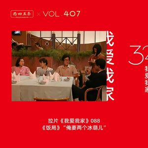 407 拉片我爱我家|88《饭局》“俺要两个冰葫儿”