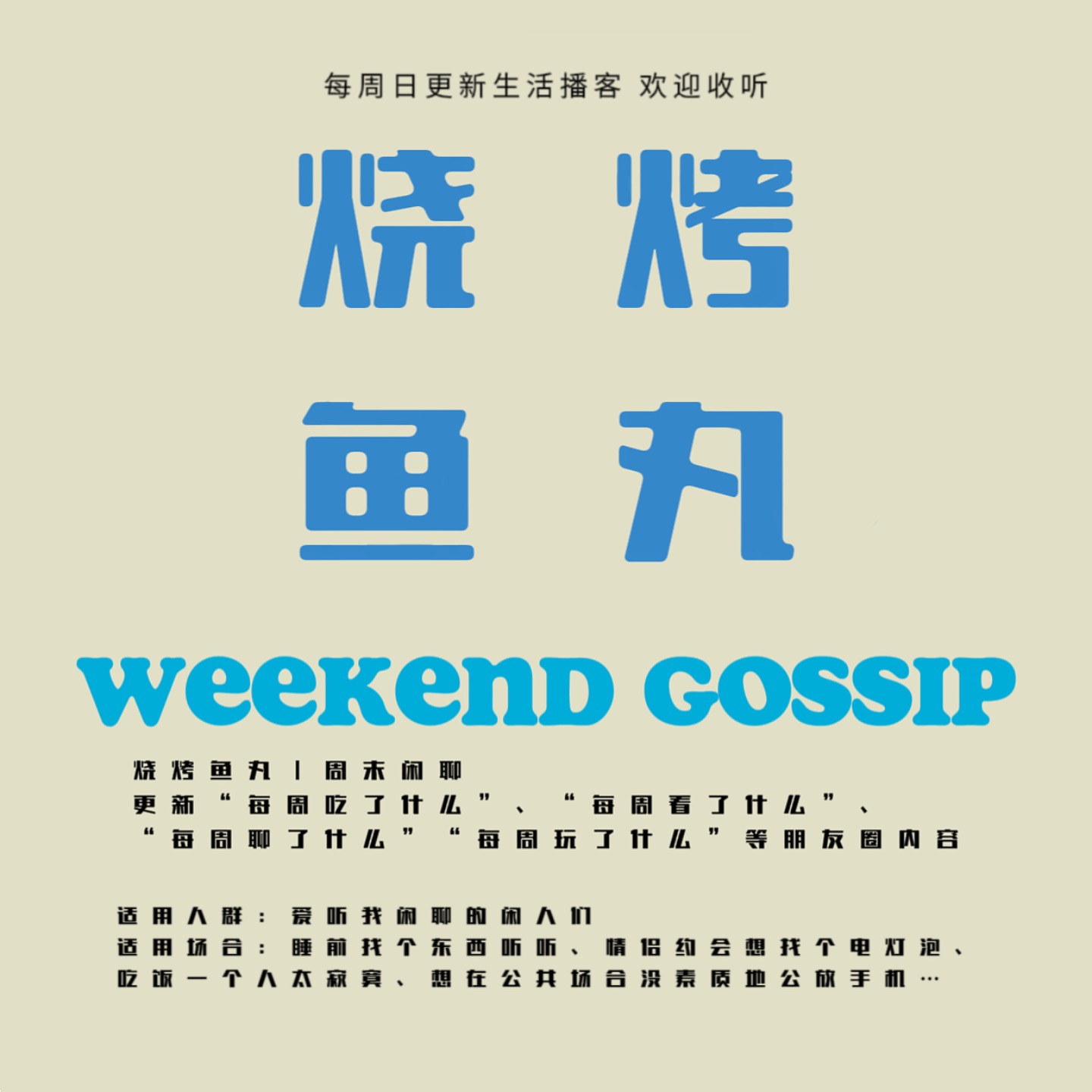 烧烤鱼丸｜周末闲聊 podcast artwork