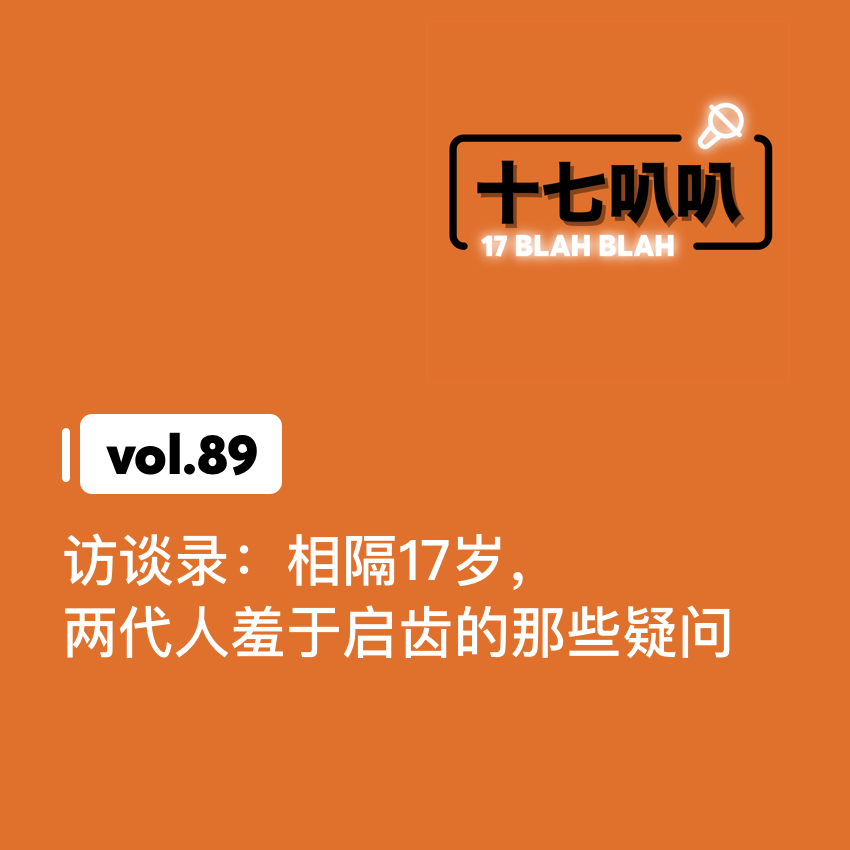 89、访谈录：相隔17岁，两代人羞于启齿的那些疑问