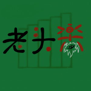 Vol.13.1 领导,下次的饼加点孜然吧,下饭!!