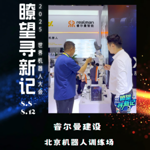 第314集 睿尔曼建设，北京机器人训练场