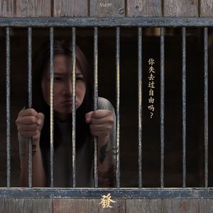 57期 - 你失去过自由吗？（私密）