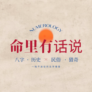 EP16 民国命理界“顶流”，南袁北韦中乐吾，算尽天下事，难算己身命？