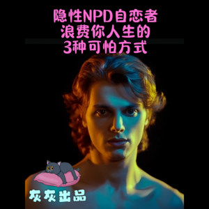 隐性NPD自恋者浪费你人生的3种可怕方式