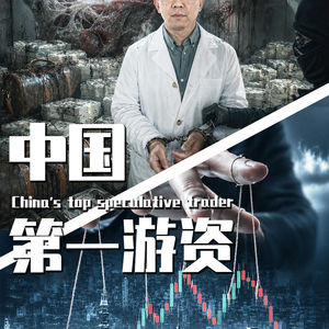 【巫师】一字断魂刀，绞杀国家队，中国第一游资徐翔的资本博弈
