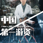 【巫师】一字断魂刀，绞杀国家队，中国第一游资徐翔的资本博弈