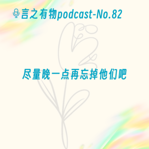 82.尽量晚一点再忘掉他们吧