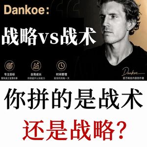 Dan Koe战略vs战术：人生如棋，如何真正超越99%的人，别让“难而正确”毁掉你